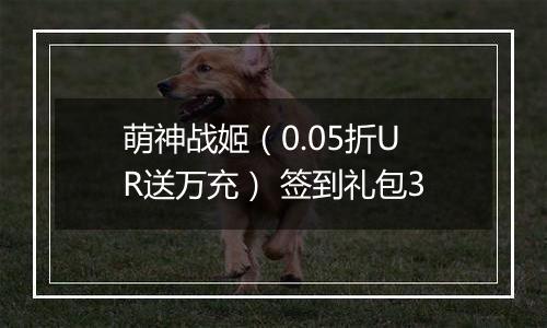 萌神战姬（0.05折UR送万充） 签到礼包3