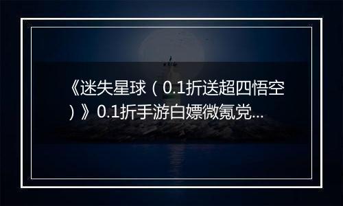 《迷失星球（0.1折送超四悟空）》0.1折手游白嫖微氪党阵容攻略
