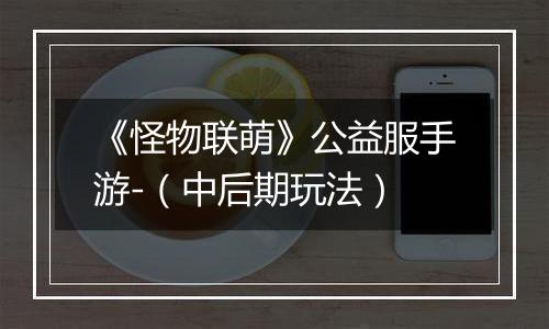 《怪物联萌》公益服手游-（中后期玩法）