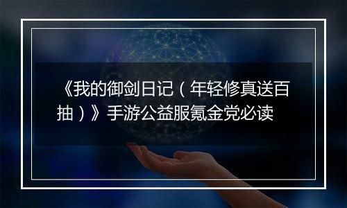 《我的御剑日记（年轻修真送百抽）》手游公益服氪金党必读