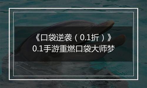 《口袋逆袭（0.1折）》0.1手游重燃口袋大师梦