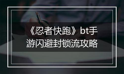 《忍者快跑》bt手游闪避封锁流攻略