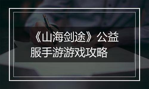 《山海剑途》公益服手游游戏攻略