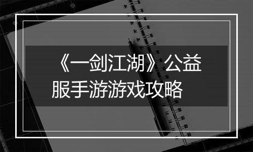 《一剑江湖》公益服手游游戏攻略