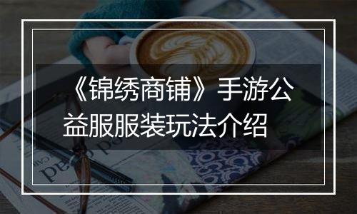《锦绣商铺》手游公益服服装玩法介绍