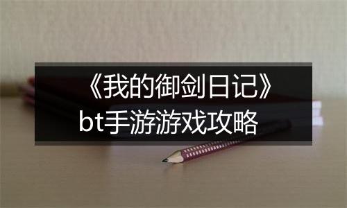 《我的御剑日记》bt手游游戏攻略