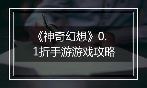 《神奇幻想》0.1折手游游戏攻略