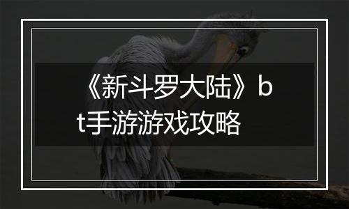 《新斗罗大陆》bt手游游戏攻略