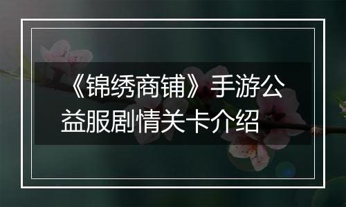 《锦绣商铺》手游公益服剧情关卡介绍