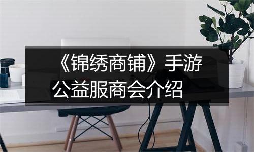 《锦绣商铺》手游公益服商会介绍
