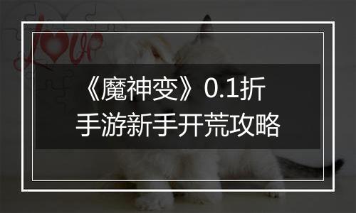 《魔神变》0.1折手游新手开荒攻略