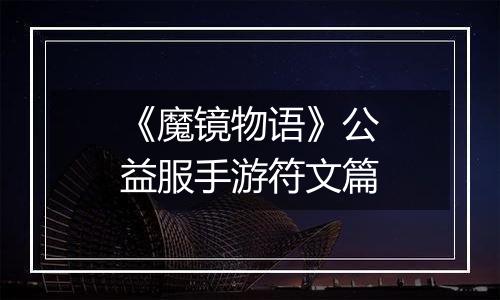 《魔镜物语》公益服手游符文篇
