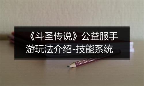 《斗圣传说》公益服手游玩法介绍-技能系统