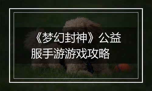 《梦幻封神》公益服手游游戏攻略