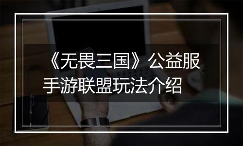 《无畏三国》公益服手游联盟玩法介绍