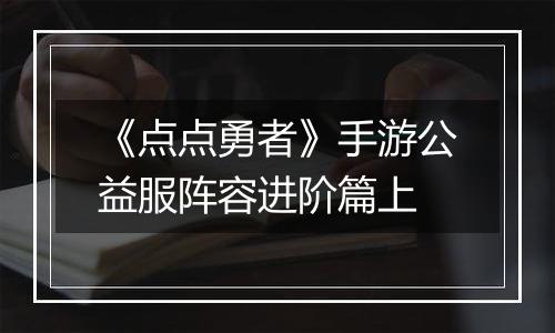 《点点勇者》手游公益服阵容进阶篇上