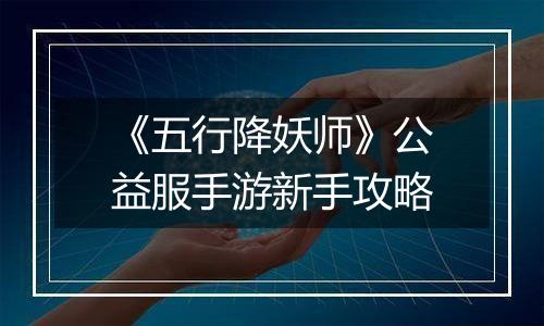 《五行降妖师》公益服手游新手攻略