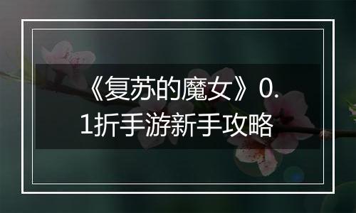 《复苏的魔女》0.1折手游新手攻略
