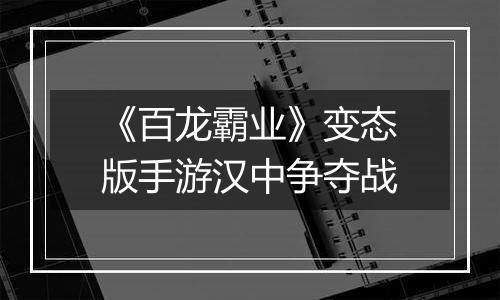 《百龙霸业》变态版手游汉中争夺战