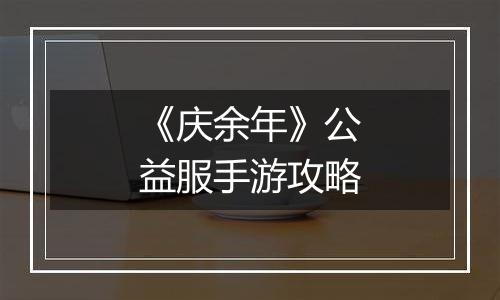 《庆余年》公益服手游攻略