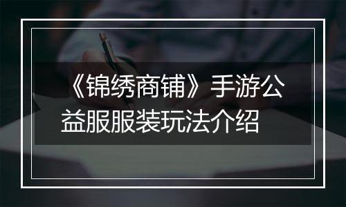 《锦绣商铺》手游公益服服装玩法介绍