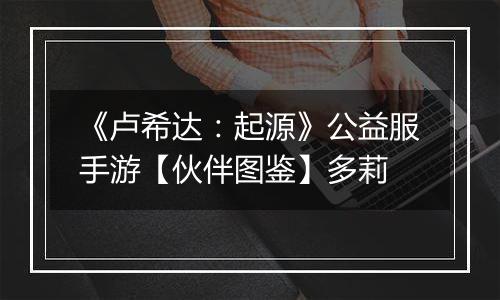 《卢希达：起源》公益服手游【伙伴图鉴】多莉