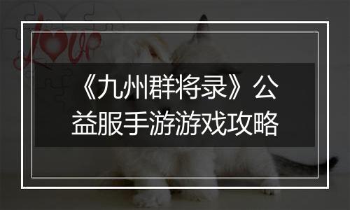 《九州群将录》公益服手游游戏攻略