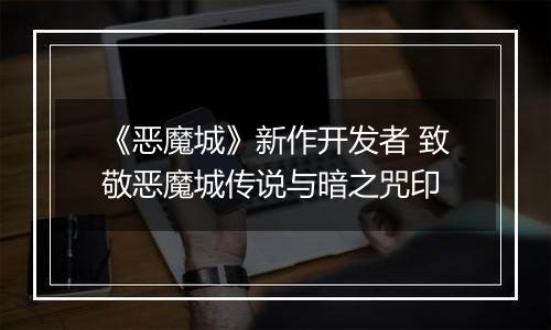 《恶魔城》新作开发者 致敬恶魔城传说与暗之咒印