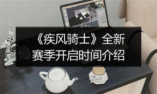 《疾风骑士》全新赛季开启时间介绍