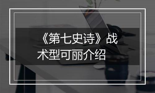 《第七史诗》战术型可丽介绍