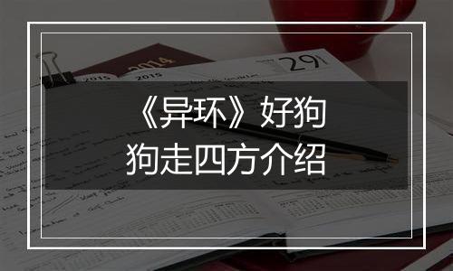 《异环》好狗狗走四方介绍
