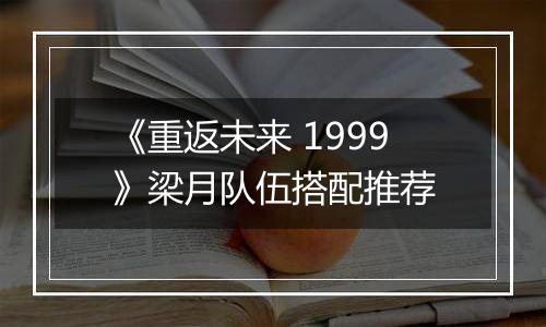 《重返未来 1999》梁月队伍搭配推荐
