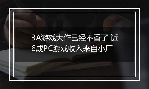 3A游戏大作已经不香了 近6成PC游戏收入来自小厂