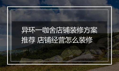 异环一咖舍店铺装修方案推荐 店铺经营怎么装修