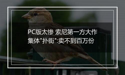 PC版太惨 索尼第一方大作集体