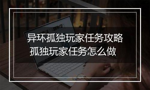 异环孤独玩家任务攻略 孤独玩家任务怎么做