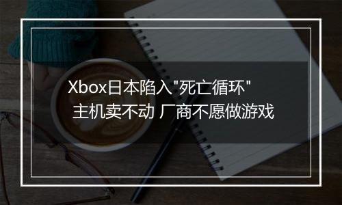 Xbox日本陷入