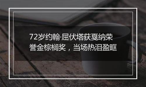 72岁约翰·屈伏塔获戛纳荣誉金棕榈奖，当场热泪盈眶