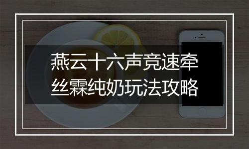 燕云十六声竞速牵丝霖纯奶玩法攻略