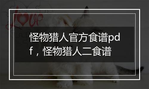 怪物猎人官方食谱pdf，怪物猎人二食谱