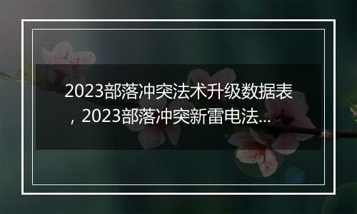 2023部落冲突法术升级数据表，2023部落冲突新雷电法术数据