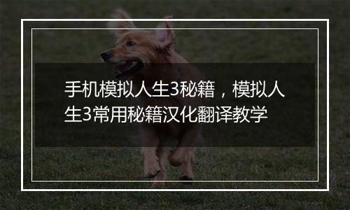 手机模拟人生3秘籍，模拟人生3常用秘籍汉化翻译教学