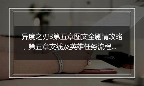 异度之刃3第五章图文全剧情攻略，第五章支线及英雄任务流程攻略