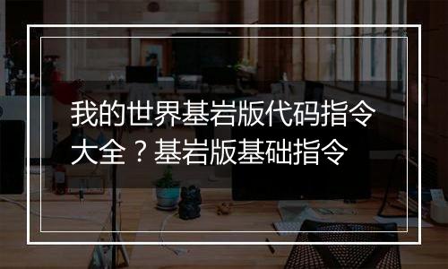 我的世界基岩版代码指令大全？基岩版基础指令
