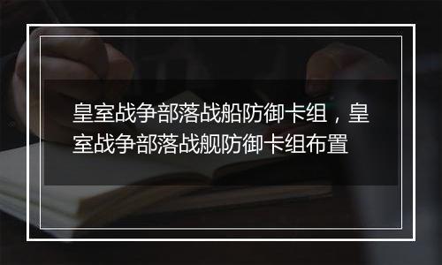 皇室战争部落战船防御卡组，皇室战争部落战舰防御卡组布置