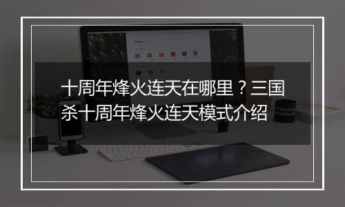 十周年烽火连天在哪里？三国杀十周年烽火连天模式介绍