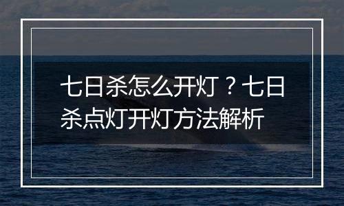 七日杀怎么开灯？七日杀点灯开灯方法解析