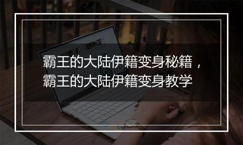 霸王的大陆伊籍变身秘籍，霸王的大陆伊籍变身教学