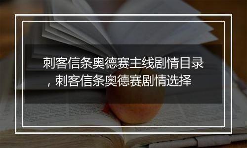 刺客信条奥德赛主线剧情目录，刺客信条奥德赛剧情选择