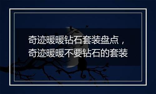 奇迹暖暖钻石套装盘点，奇迹暖暖不要钻石的套装